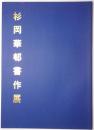 杉岡華邨書作展