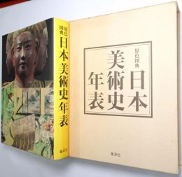 原色図典日本美術史年表