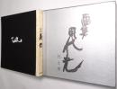 画集 田代光 白と黒