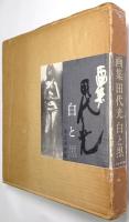 画集 田代光 白と黒