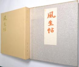 風生帖
