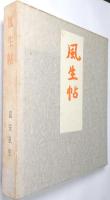 風生帖