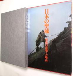 日本の聖域 第８巻 ＜修験の道場・大峰山＞