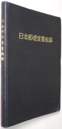 日本郵便葉書総鑑 ＜1965＞