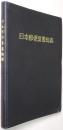 日本郵便葉書総鑑 ＜1965＞