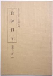 菅笠日記
