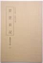 菅笠日記