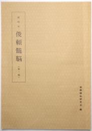 顕昭本 俊頼髄脳