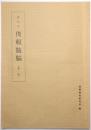 顕昭本 俊頼髄脳