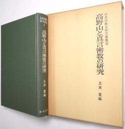 高野山と真言密教の研究