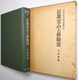 近畿霊山と修験道
