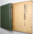 近畿霊山と修験道