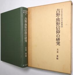吉野・熊野信仰の研究