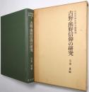 吉野・熊野信仰の研究