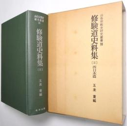 修験道史料集