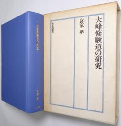 大峰修験道の研究