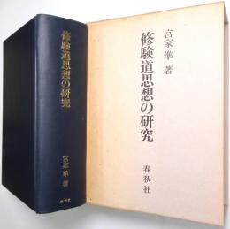 修験道思想の研究