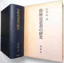 修験道思想の研究