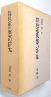 修験道思想の研究