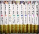 図説 世界の歴史 ＜第1巻～第10巻 全10冊揃＞