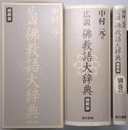 広説 佛教語大辞典