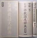 広説 佛教語大辞典