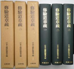 修驗道章疏