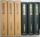 修驗道章疏