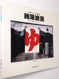 銭湯浪漫 : 消えてゆく銭湯文化を求めて! : 中尾保写真集
