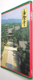 法隆寺