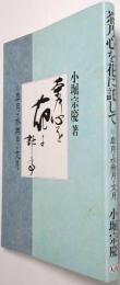 茶乃心を花に託して ＜皐月・水無月・文月＞
