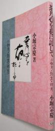 茶乃心を花に託して ＜如月・弥生・卯月＞