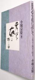 茶乃心を花に託して ＜霜月・極月・睦月＞