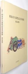 和泉市久保惣記念美術館蔵品選集