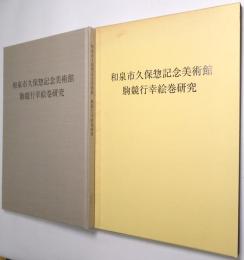 駒競行幸絵巻研究　＜和泉市久保惣記念美術館＞