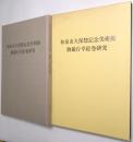 駒競行幸絵巻研究　＜和泉市久保惣記念美術館＞