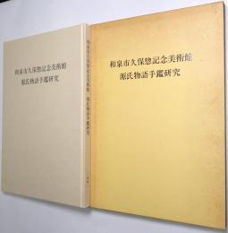 源氏物語手鑑研究 : 和泉市久保惣記念美術館