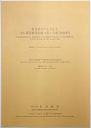板谷家を中心とした江戸幕府御用絵師に関する総合的研究