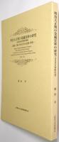 明治大正期の染織資料の研究（高島屋史料館所蔵） ＜源泉・下絵・作品写真の比較・考察＞　＜京都女子大学研究叢刊 55＞