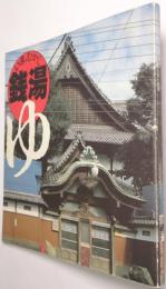 いま、むかし・銭湯