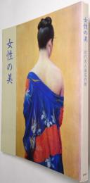 女性の美 : 近代美人画名作展