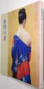 女性の美 : 近代美人画名作展