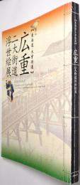 広重 二大街道浮世絵展 : 東海道・木曾街道