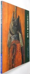 日本近代洋画への道 : 高橋由一から黒田清輝、青木繁まで : 山岡コレクションを中心に : 特別展