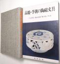 高麗・李朝の陶磁文具
