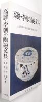 高麗・李朝の陶磁文具