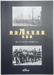 戦後70年写真展：写真集 ＜知っていますか、70年前のこと＞