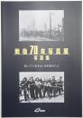 戦後70年写真展：写真集 ＜知っていますか、70年前のこと＞