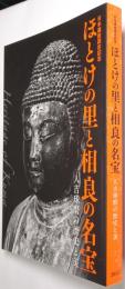 ほとけの里と相良の名宝展 ＜人吉球磨の歴史と美＞