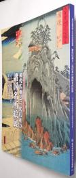 初代広重と二代広重の諸国名所絵展 : 六十余州名所図会と諸国名所百景 : 初代広重没後一五〇年記念特別展